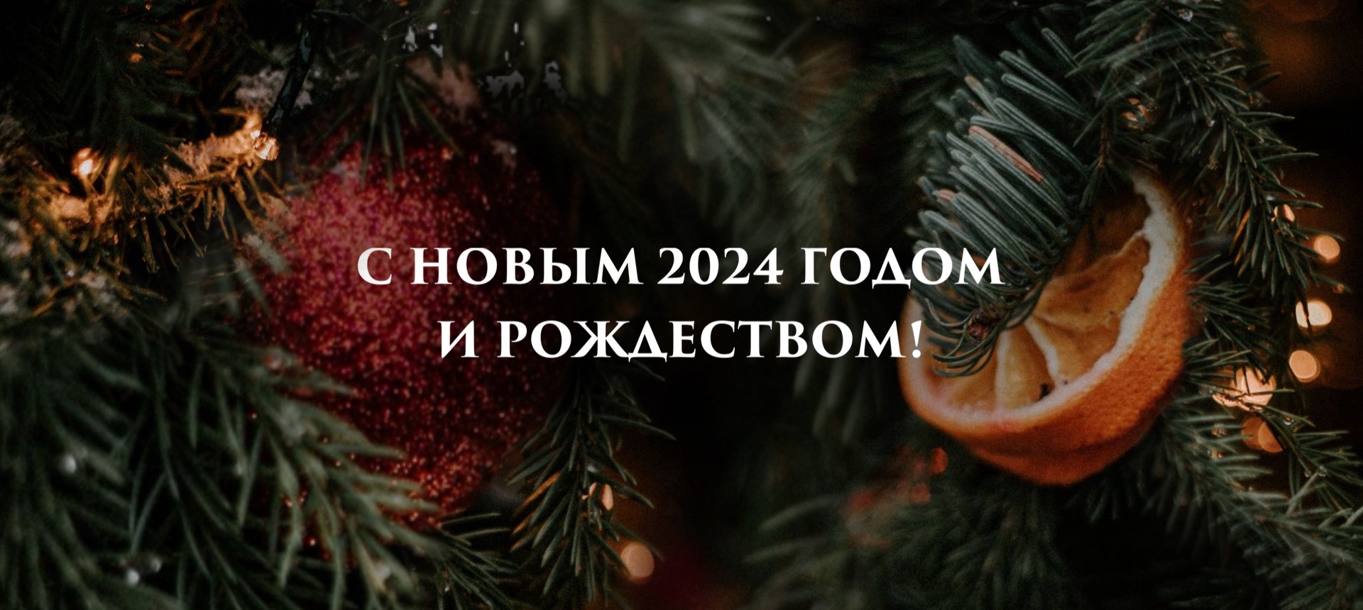 Поздравляем с Новым годом и Рождеством!